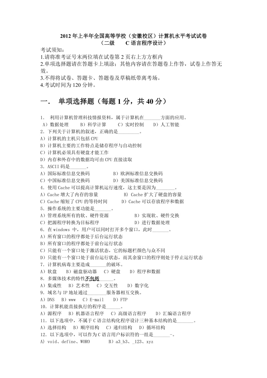 安徽省计算机等级二级考试真题C语言2012年06月_第1页