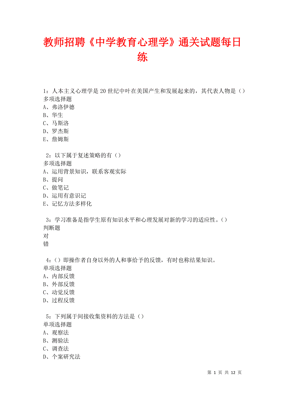 教师招聘《中学教育心理学》通关试题每日练卷30009_第1页