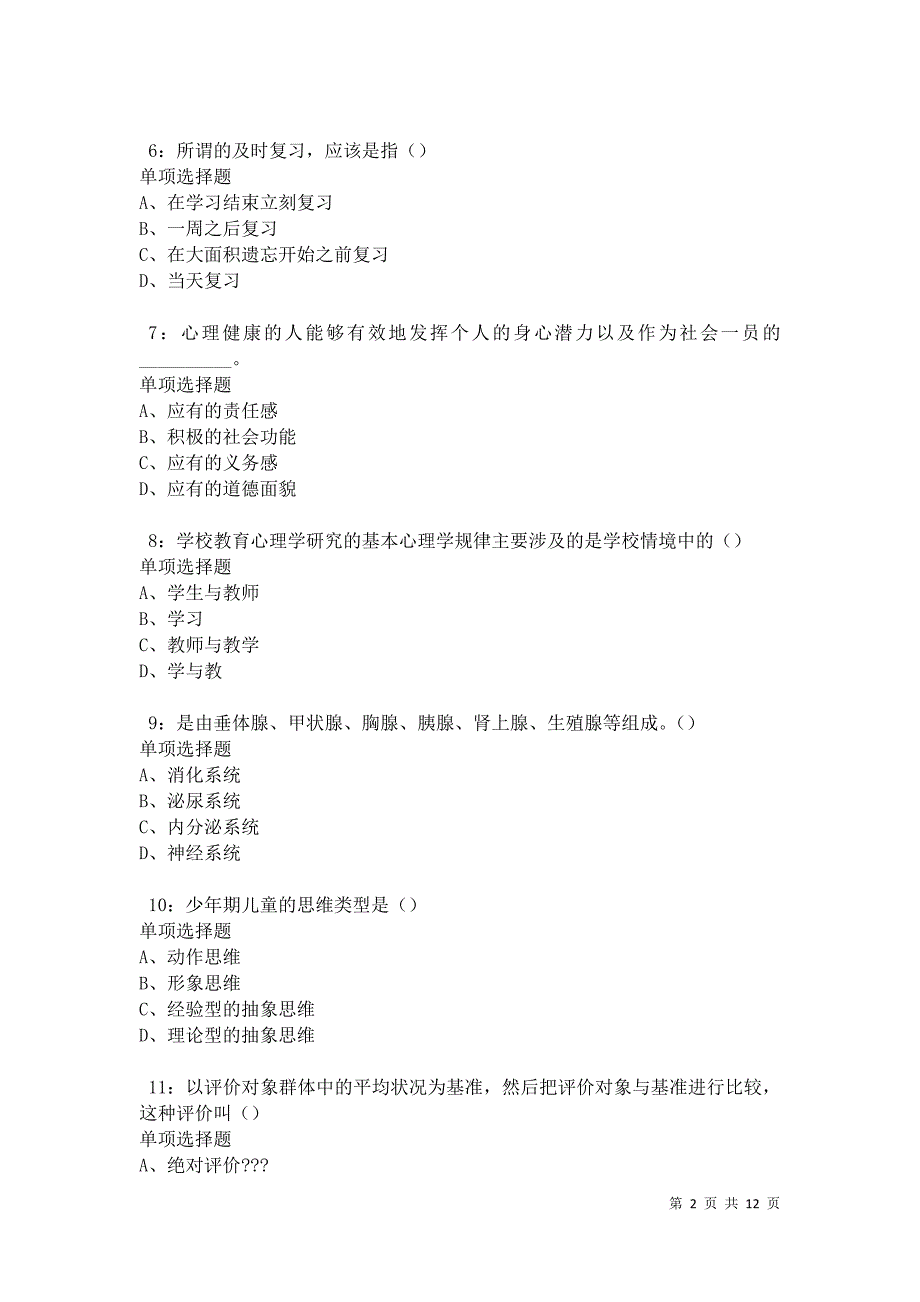 教师招聘《中学教育心理学》通关试题每日练卷30009_第2页