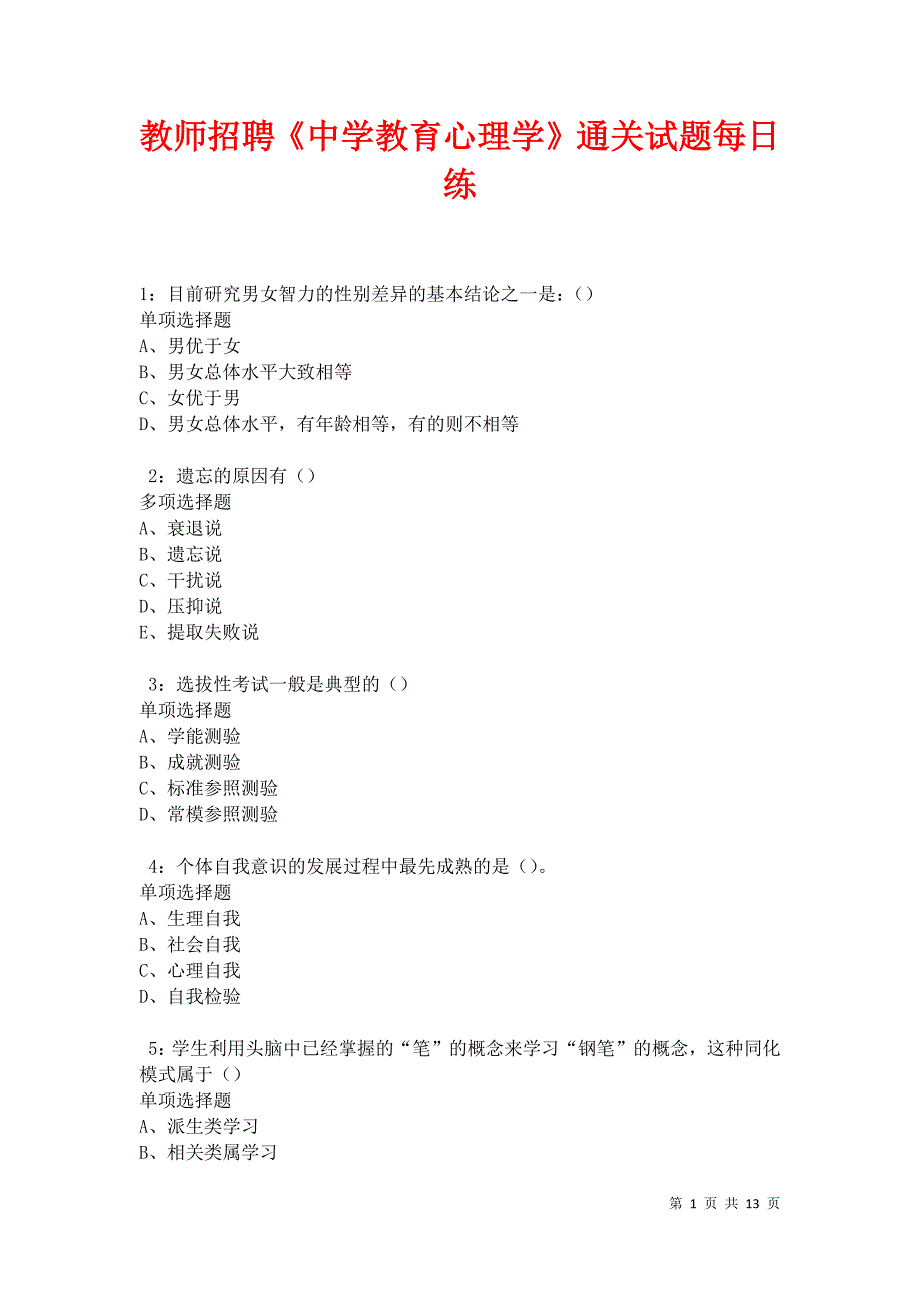 教师招聘《中学教育心理学》通关试题每日练卷31445_第1页