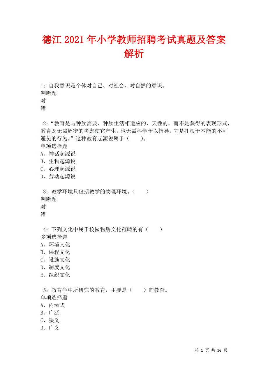 德江2021年小学教师招聘考试真题及答案解析_第1页