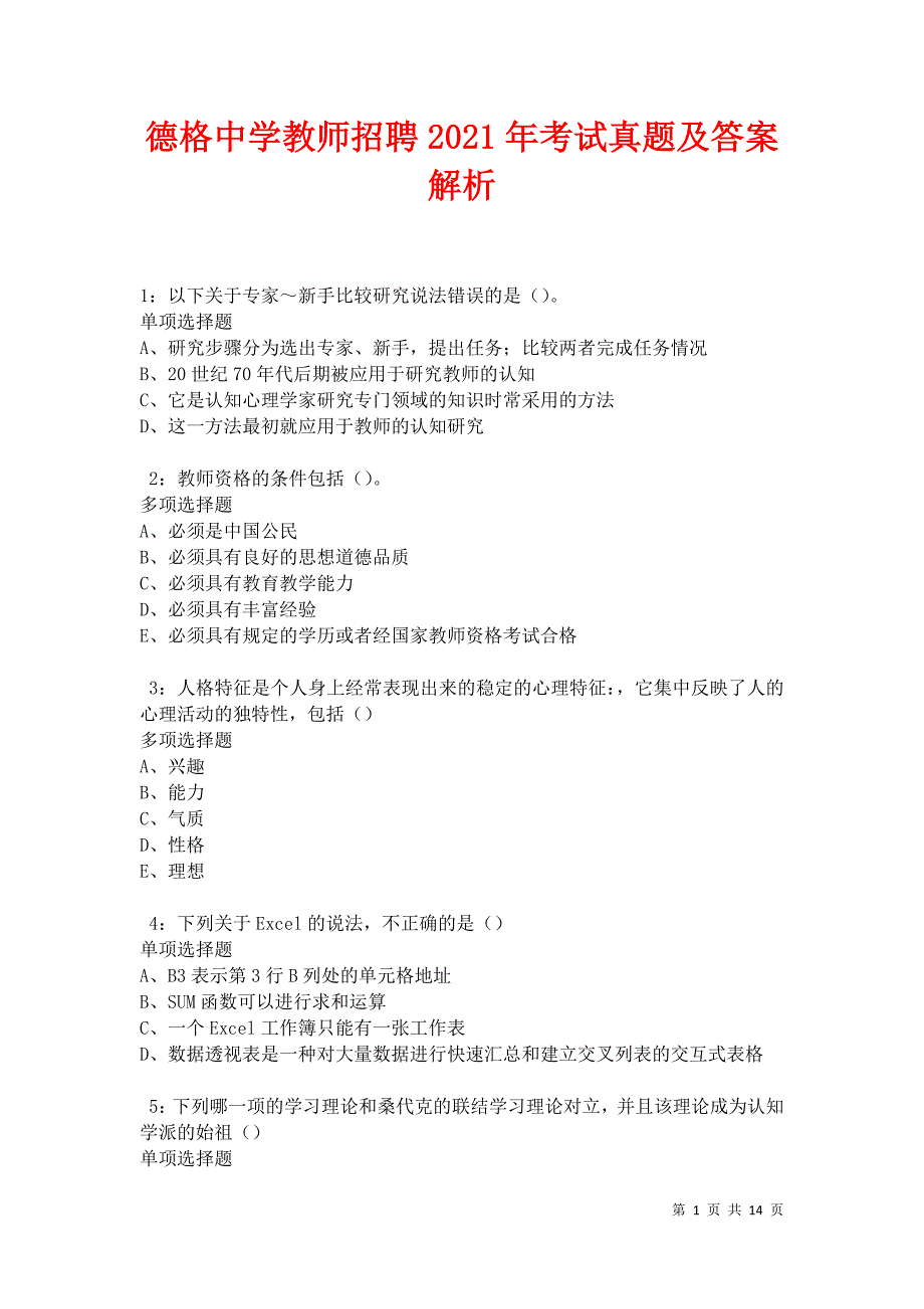 德格中学教师招聘2021年考试真题及答案解析卷7_第1页