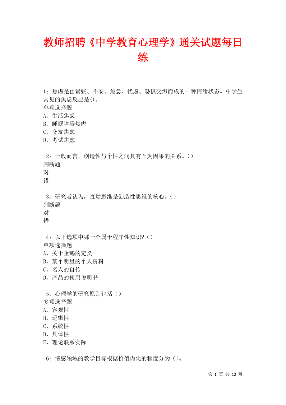 教师招聘《中学教育心理学》通关试题每日练卷11838_第1页