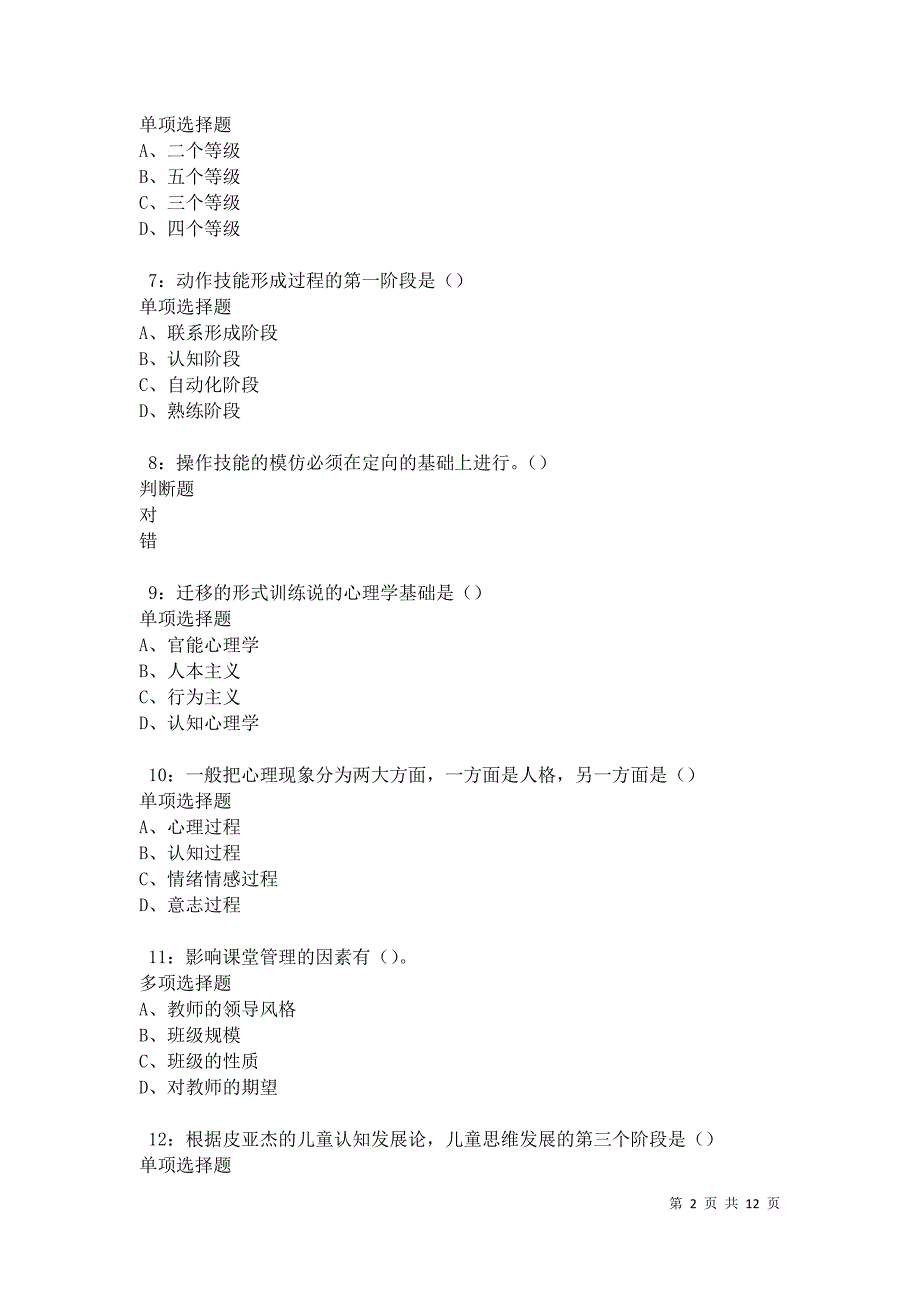 教师招聘《中学教育心理学》通关试题每日练卷11838_第2页