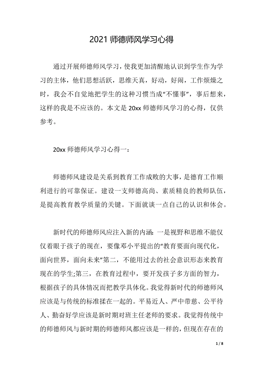 2021师德师风学习心得（word可编辑）_第1页