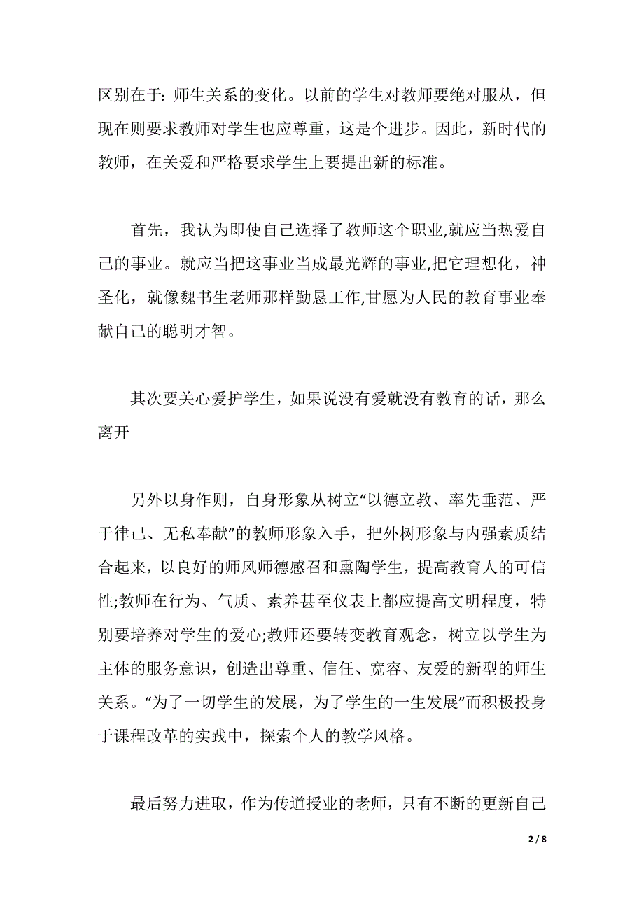 2021师德师风学习心得（word可编辑）_第2页