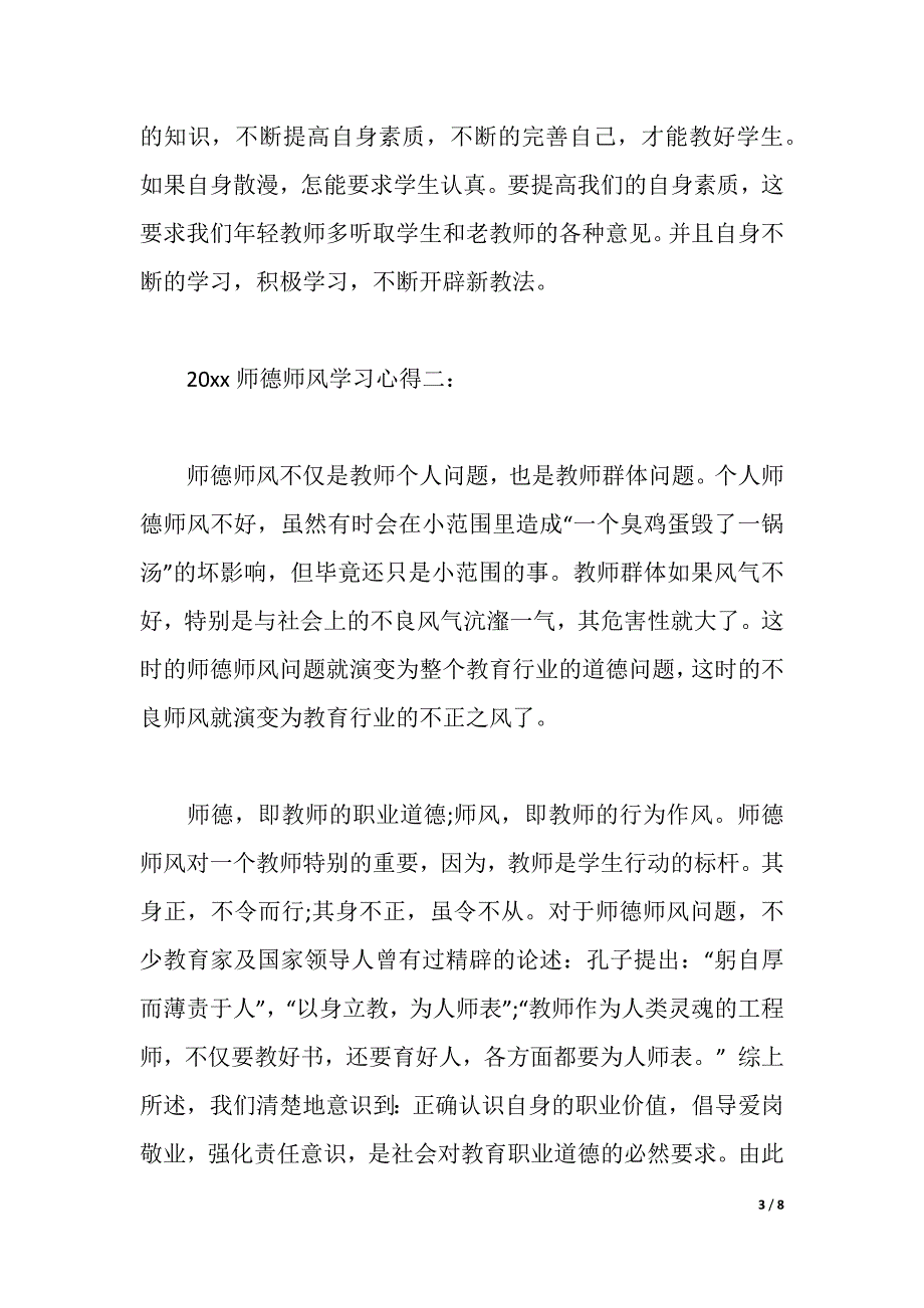 2021师德师风学习心得（word可编辑）_第3页