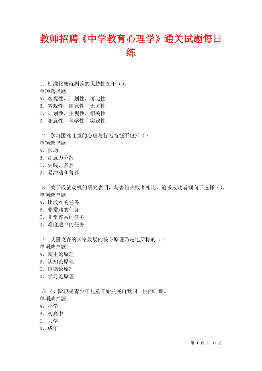 教师招聘《中学教育心理学》通关试题每日练卷21537_第1页