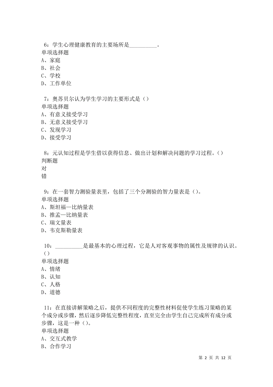 教师招聘《中学教育心理学》通关试题每日练卷21537_第2页