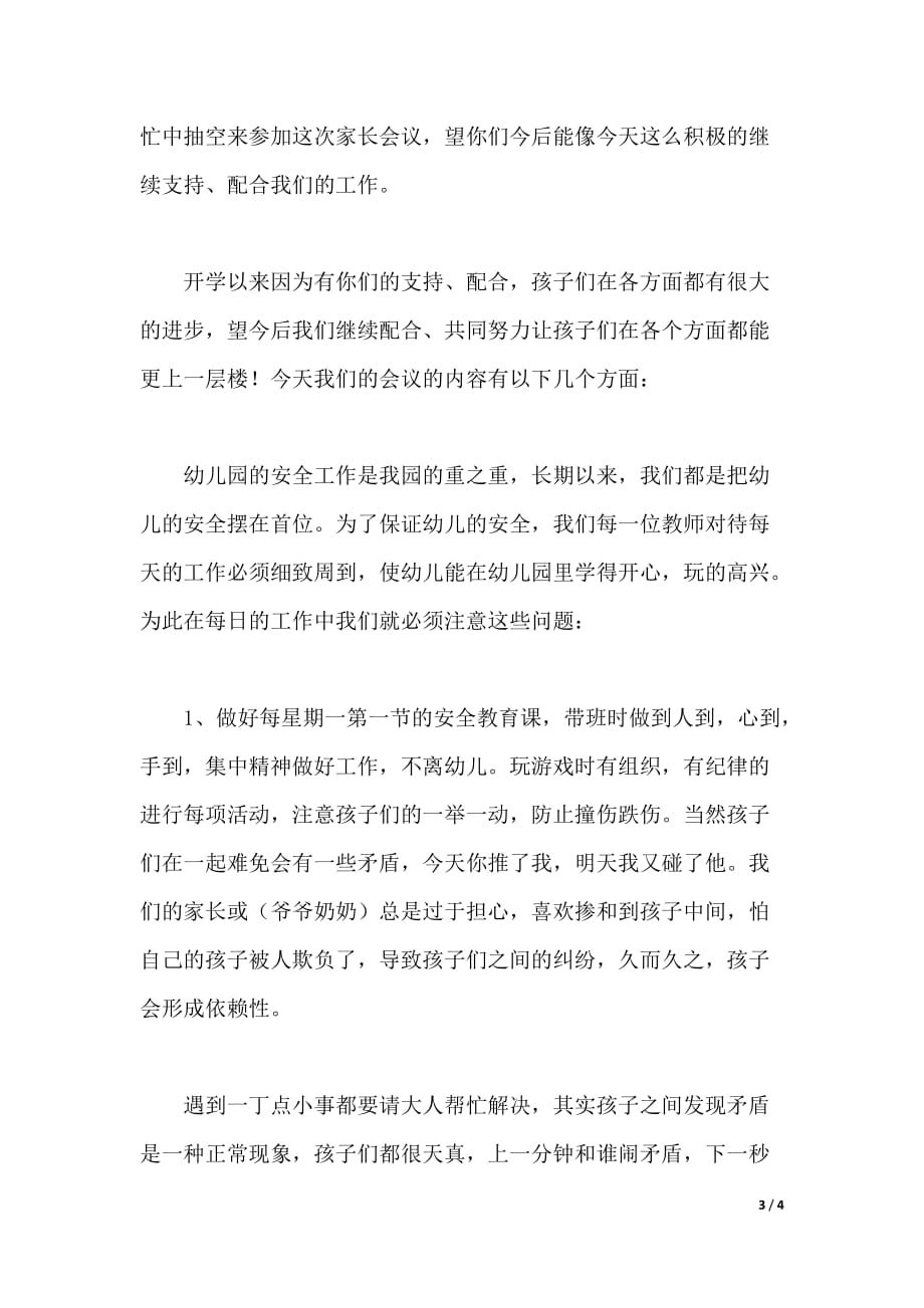 幼儿园家长会上老师发言稿范文（word可编辑）_第3页