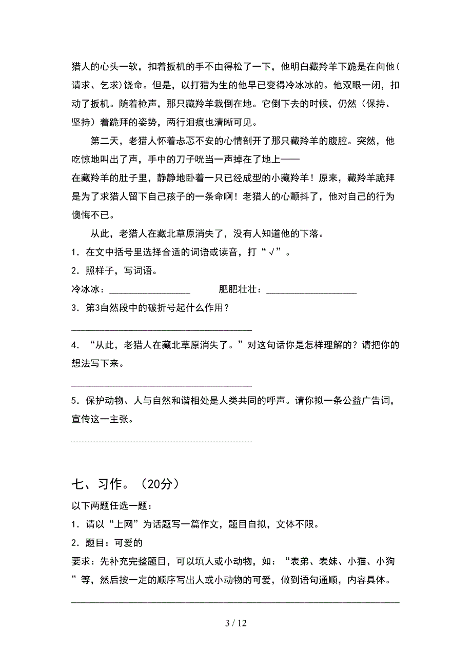 人教版六年级语文下册期末考试卷(2套)_第3页