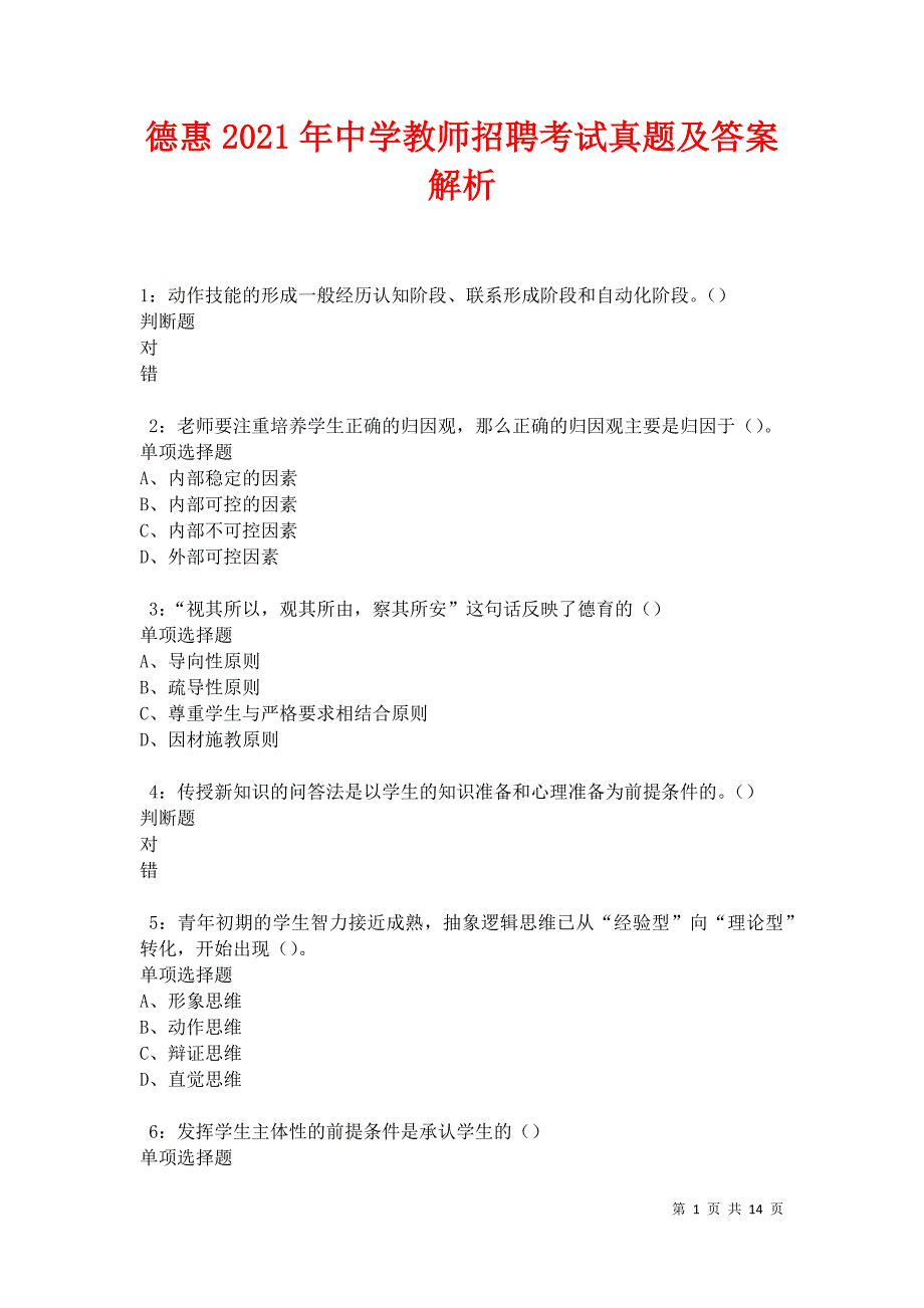 德惠2021年中学教师招聘考试真题及答案解析卷8_第1页