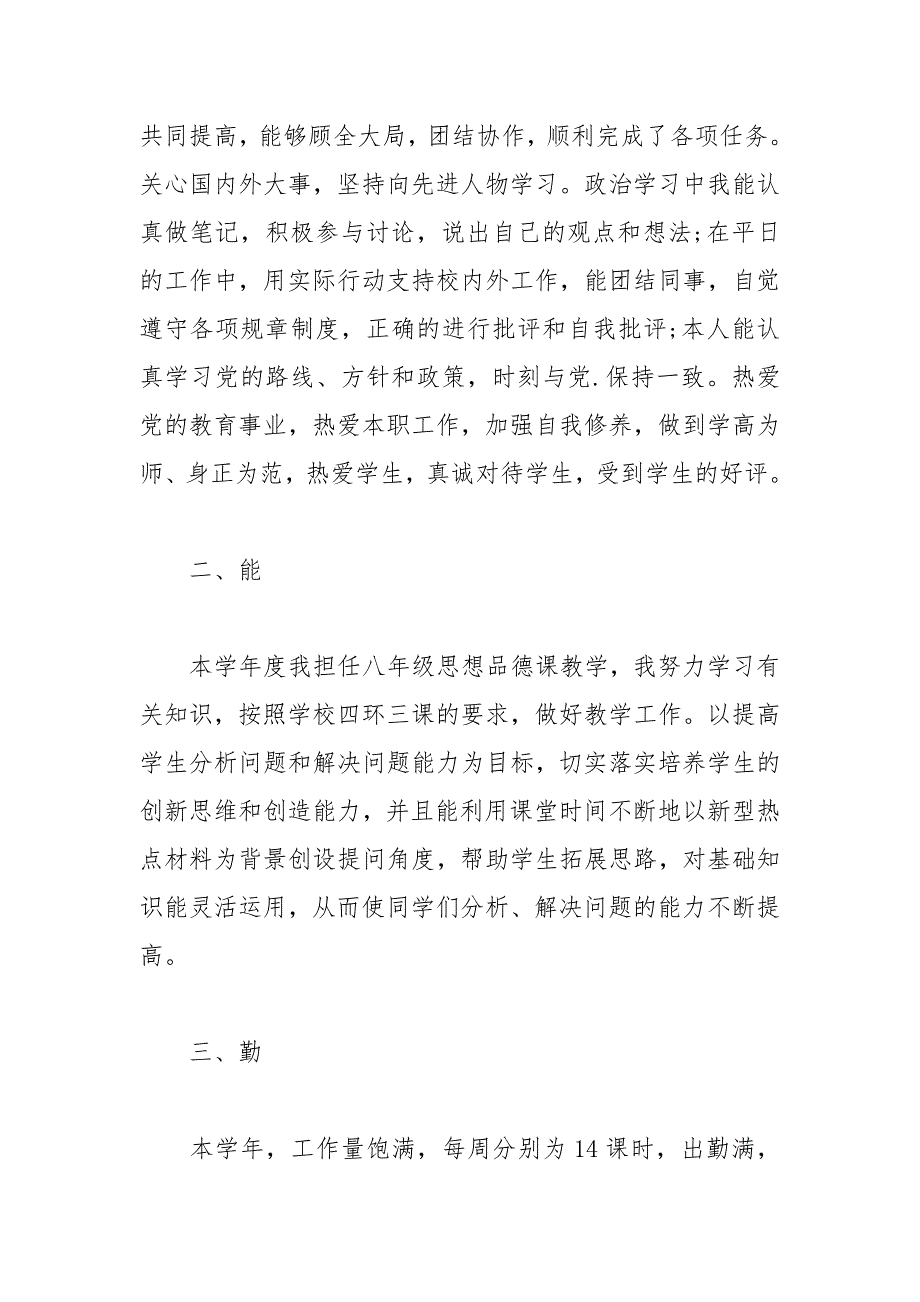 2021年教师考核德能勤绩总结_第4页