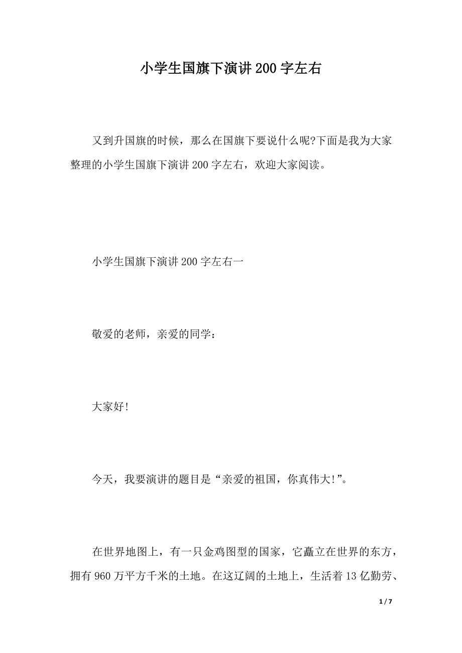 小学生国旗下演讲200字左右（word模板）_第1页