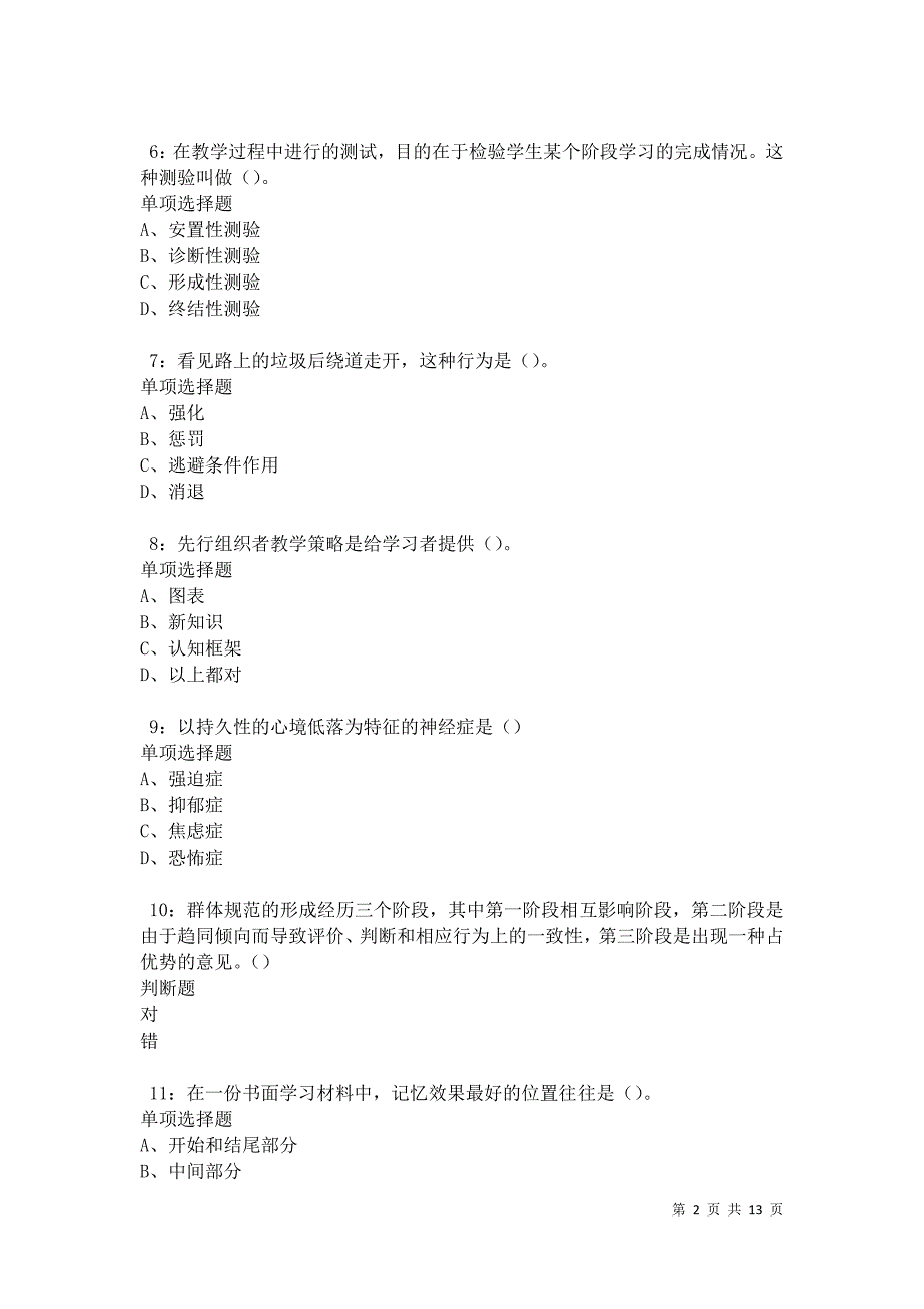 教师招聘《中学教育心理学》通关试题每日练卷31098_第2页