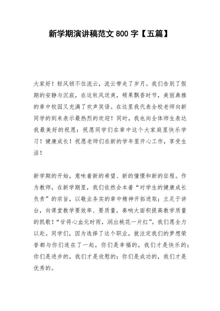 2021年新学期演讲稿范文字【五篇】_第1页