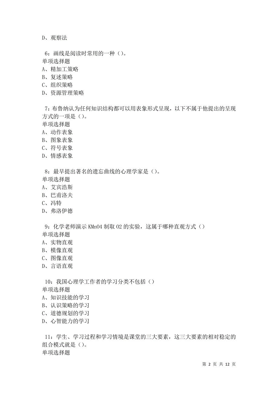 教师招聘《中学教育心理学》通关试题每日练卷12640_第2页