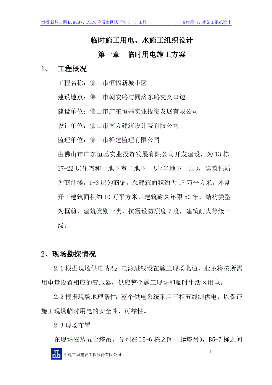 [精选]临时施工用水、电施工方案_第1页