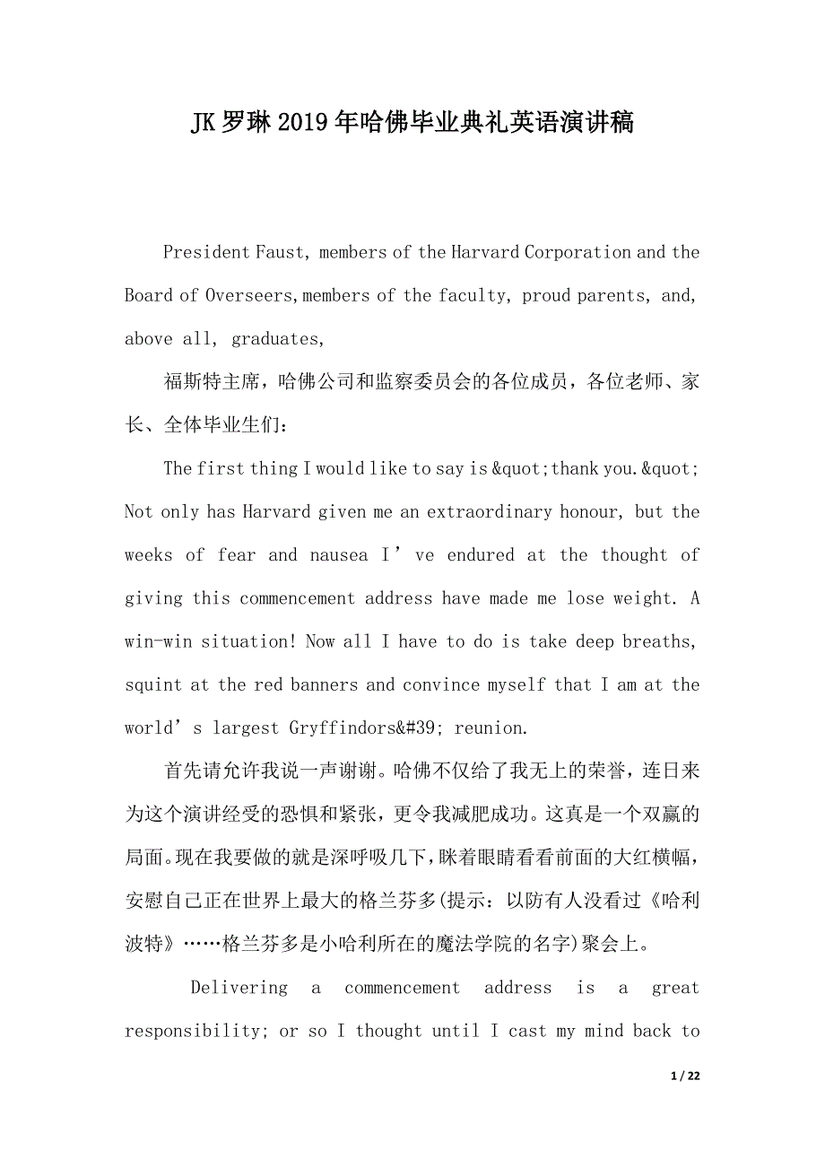 JK罗琳2019年哈佛毕业典礼英语演讲稿（word可编辑）_第1页