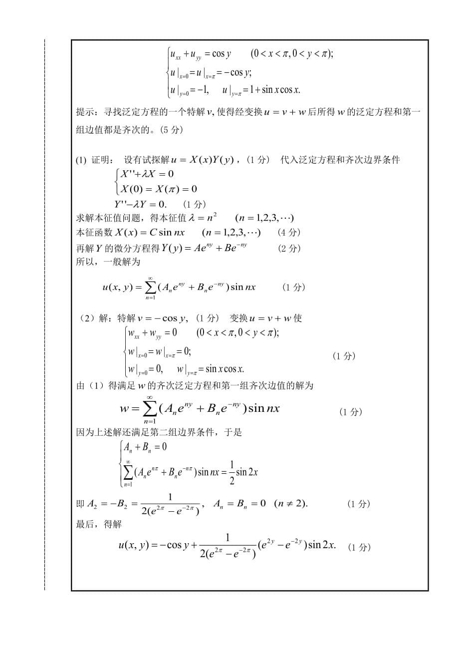 南昌大学 2009～2010学年第二学期数学物理方法期末考试试卷B卷答案_第5页