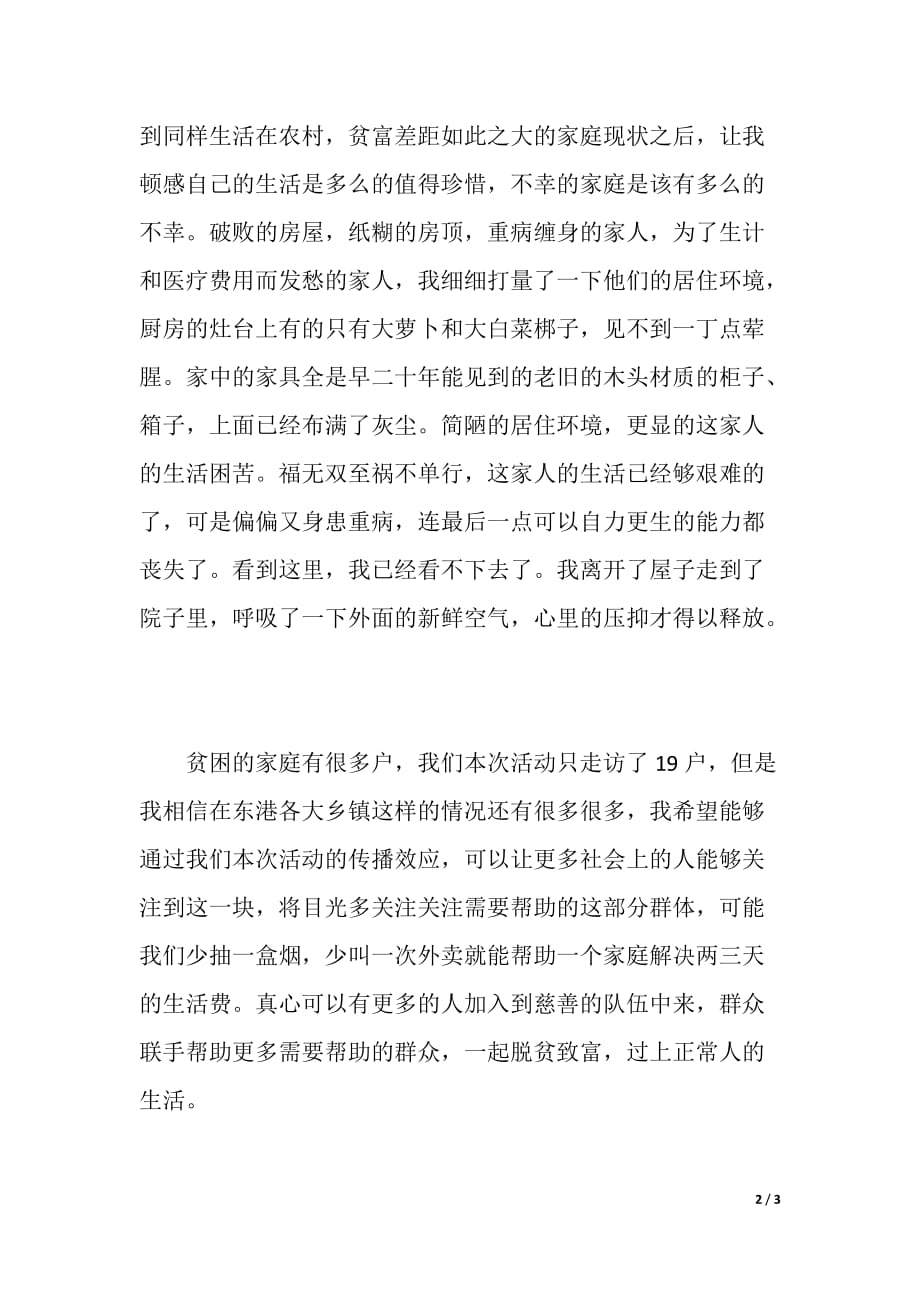 爱心公益活动心得体会（word可编辑）_第2页