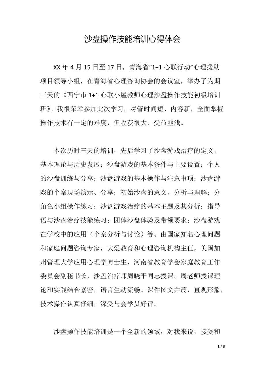 沙盘操作技能培训心得体会（word可编辑）_第1页