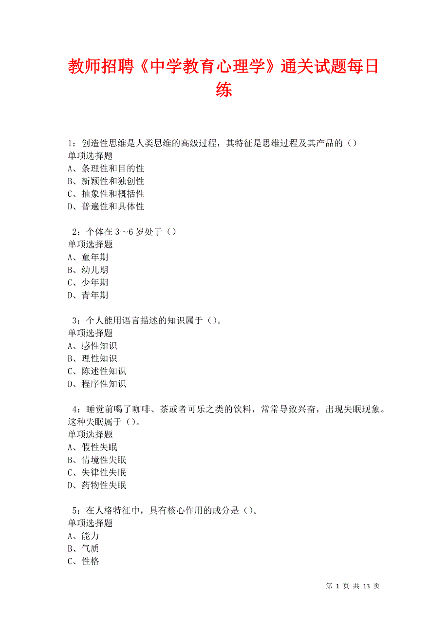 教师招聘《中学教育心理学》通关试题每日练卷11853_第1页