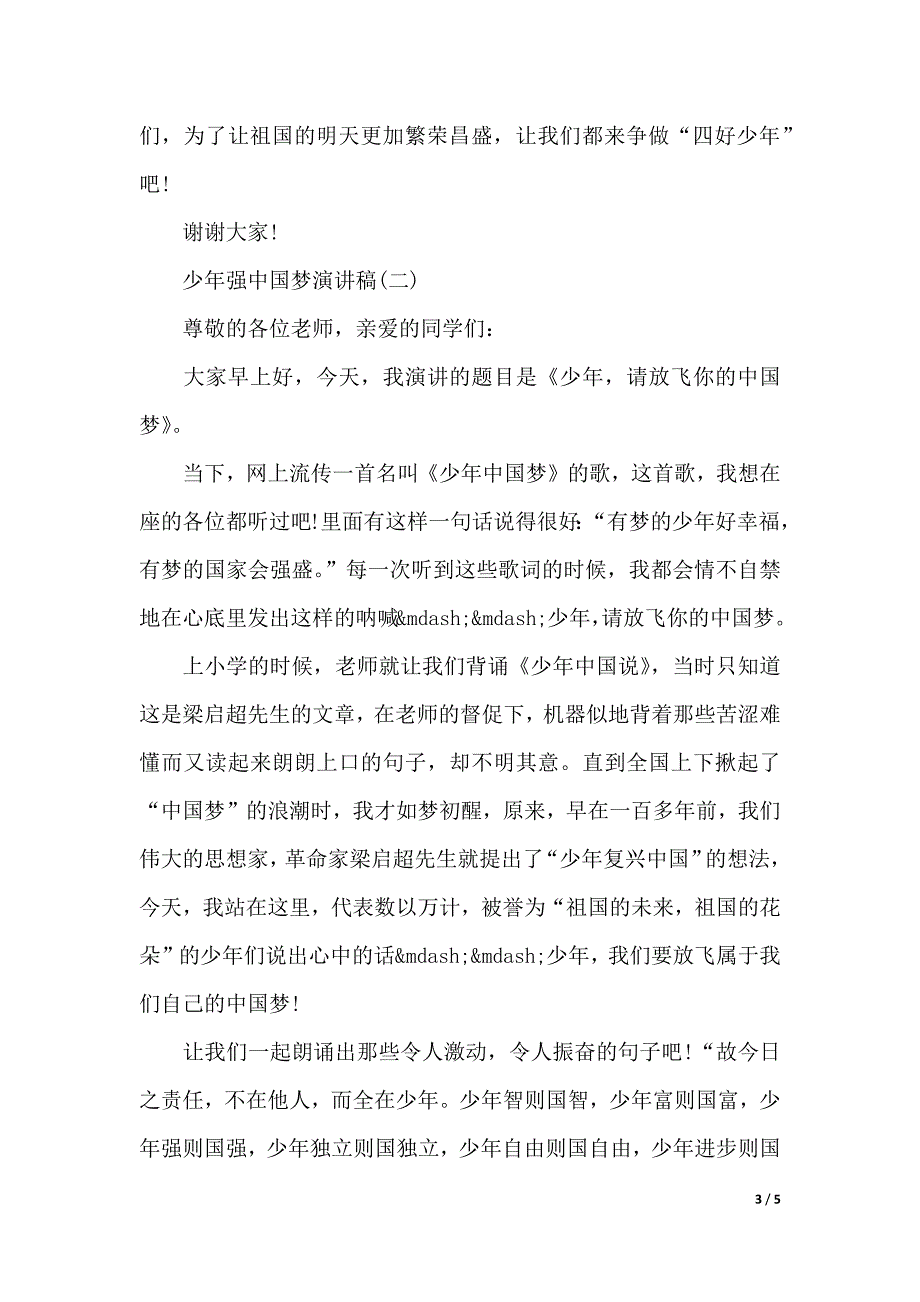 少年强中国梦演讲稿（word模板）_第3页