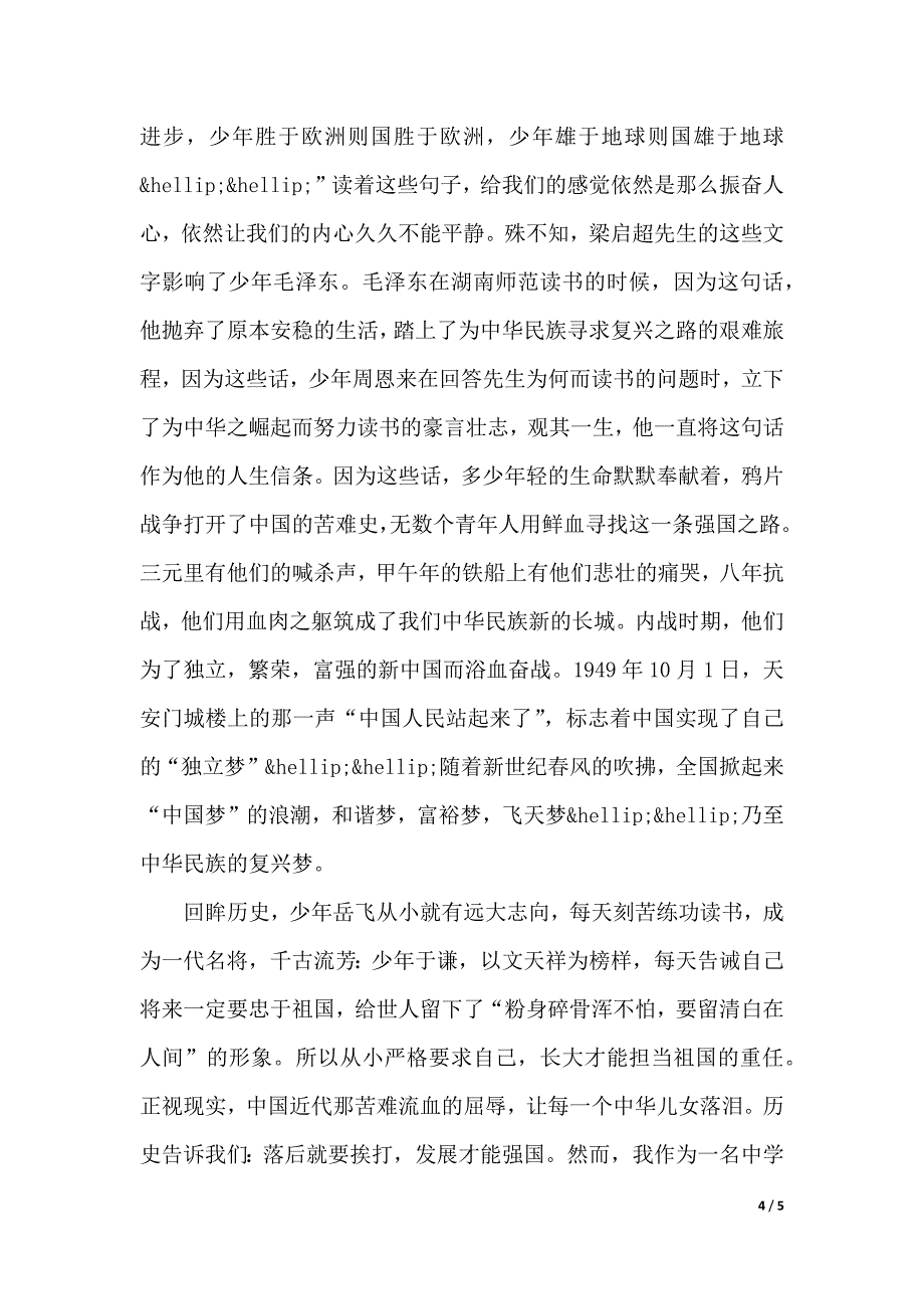 少年强中国梦演讲稿（word模板）_第4页