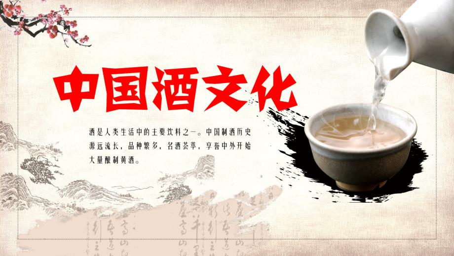 中国风中国酒文化教育宣传教学课件PPT模板_第1页