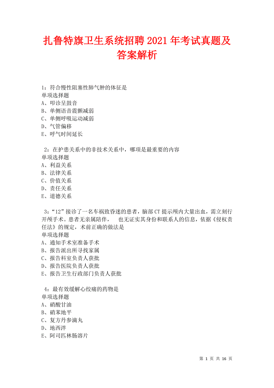 扎鲁特旗卫生系统招聘2021年考试真题及答案解析卷6_第1页