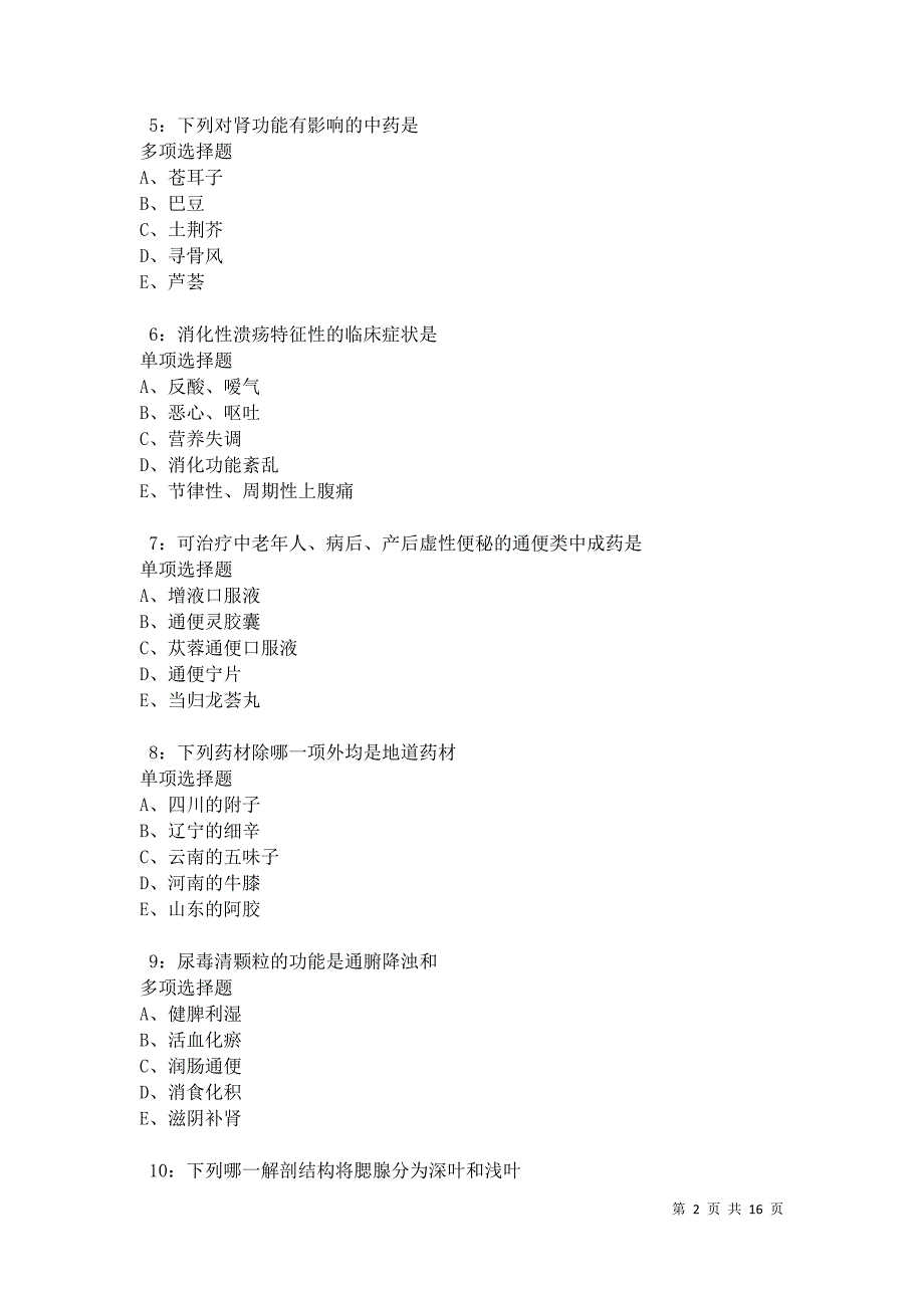 扎鲁特旗卫生系统招聘2021年考试真题及答案解析卷6_第2页