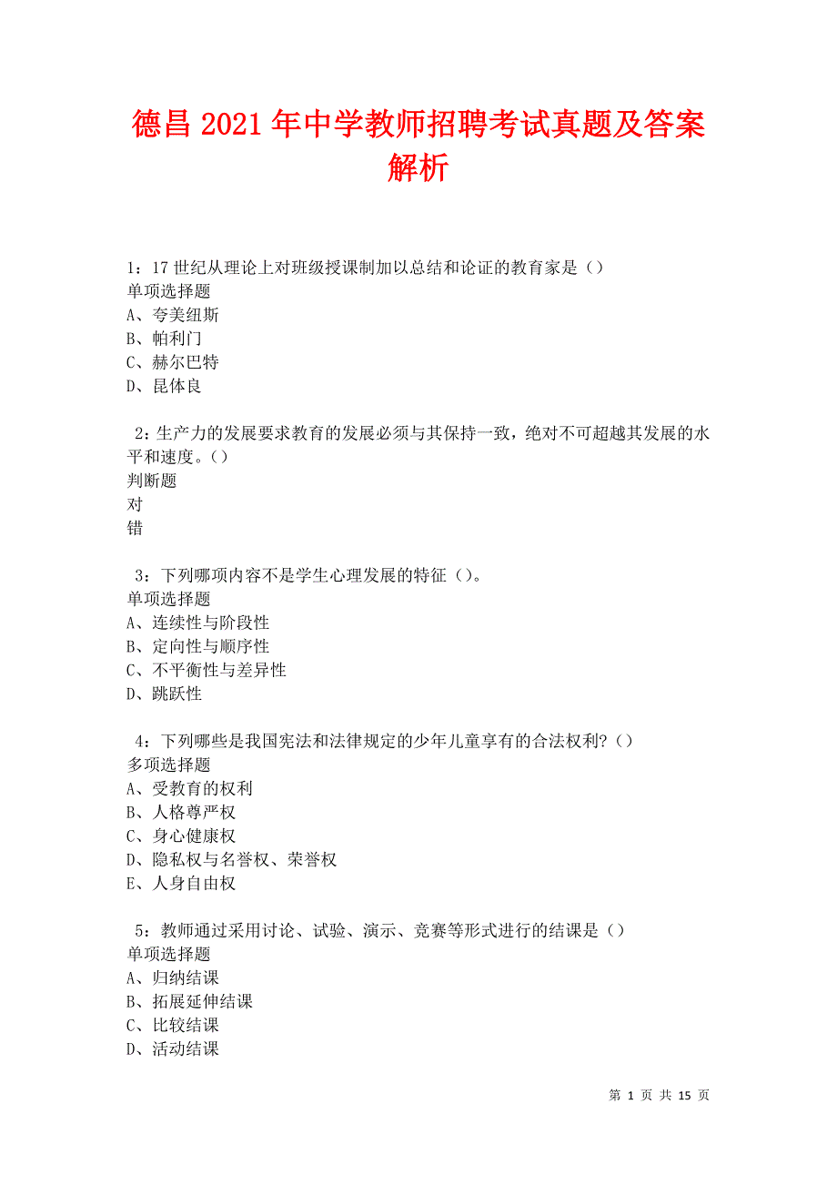 德昌2021年中学教师招聘考试真题及答案解析卷4_第1页