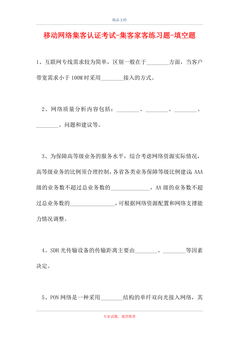 移动网络集客认证考试-集客家客练习题-填空题_第1页