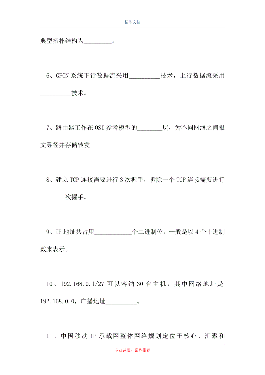 移动网络集客认证考试-集客家客练习题-填空题_第2页