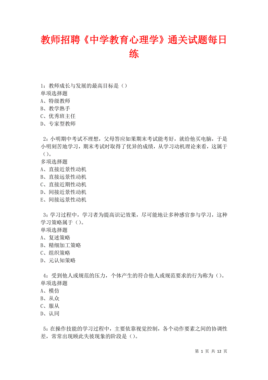 教师招聘《中学教育心理学》通关试题每日练卷11895_第1页