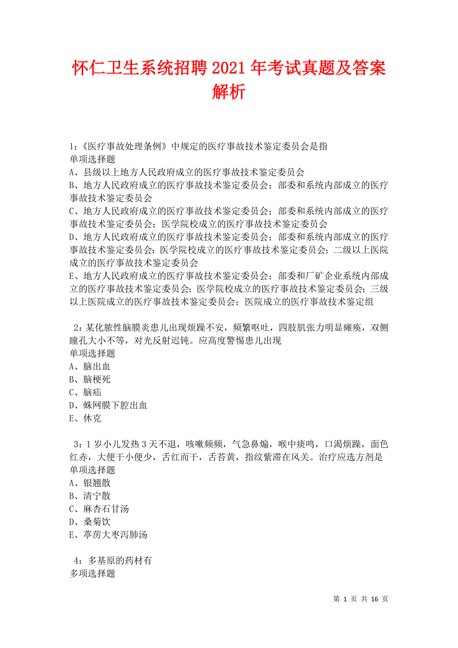 怀仁卫生系统招聘2021年考试真题及答案解析_第1页