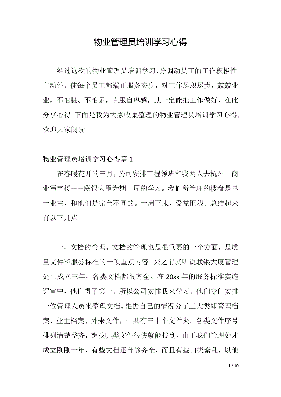 物业管理员培训学习心得（word可编辑）_第1页