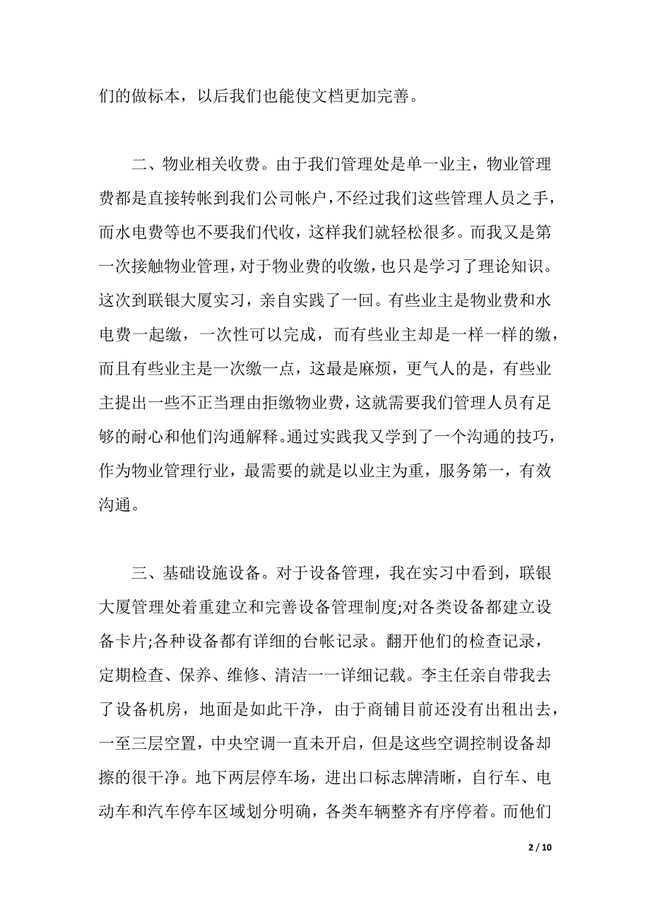 物业管理员培训学习心得（word可编辑）_第2页