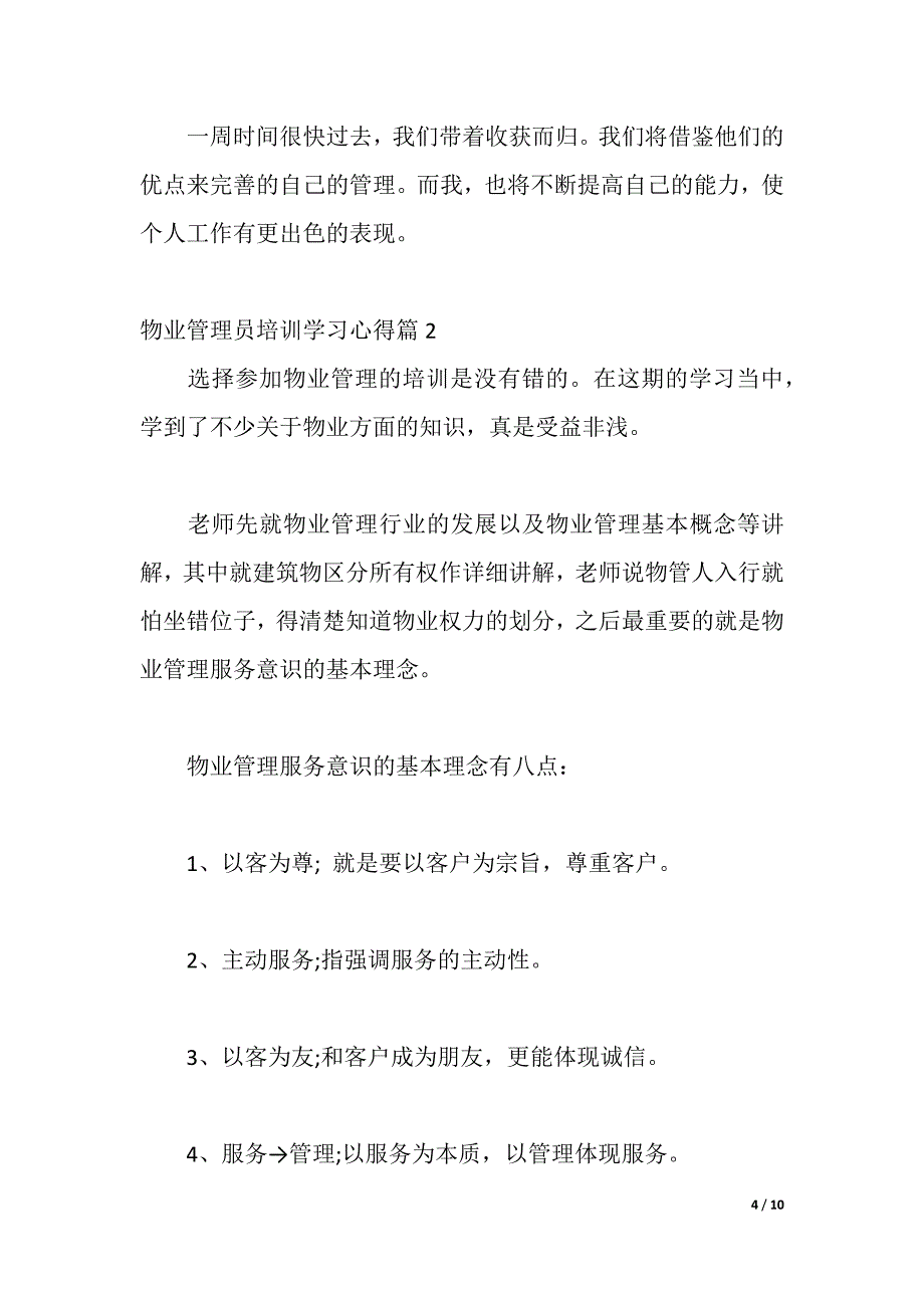 物业管理员培训学习心得（word可编辑）_第4页