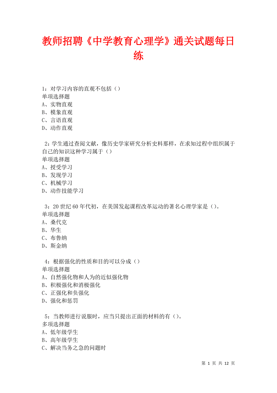 教师招聘《中学教育心理学》通关试题每日练卷20998_第1页