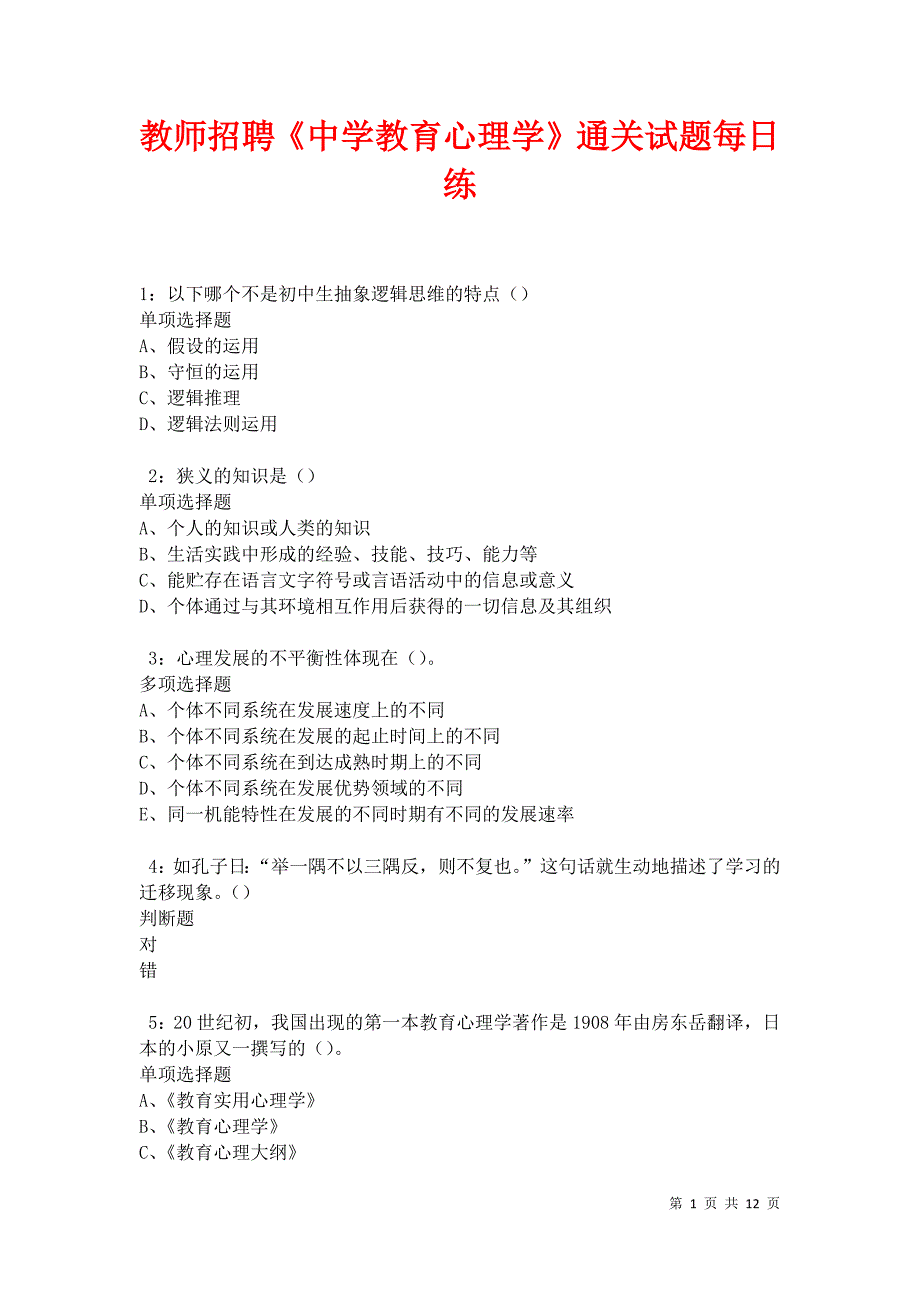 教师招聘《中学教育心理学》通关试题每日练卷31539_第1页