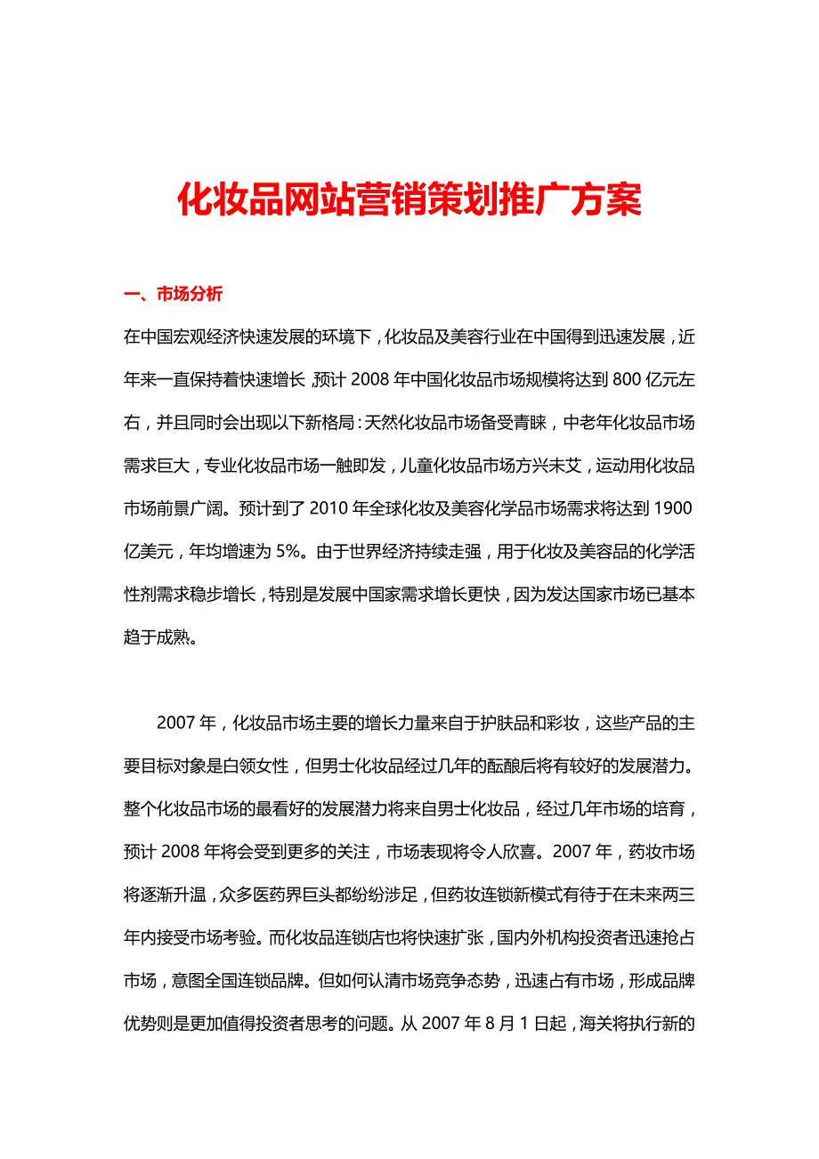 [精选]化妆品网站营销策划推广方案培训资料_第1页