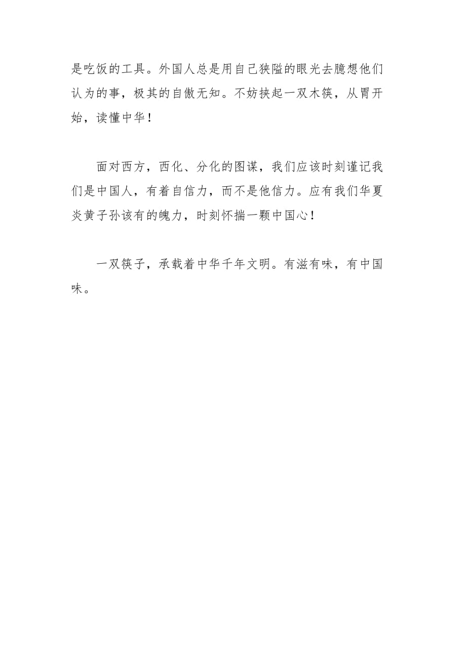 2021年中国的筷子文化作文字高二作文_第3页