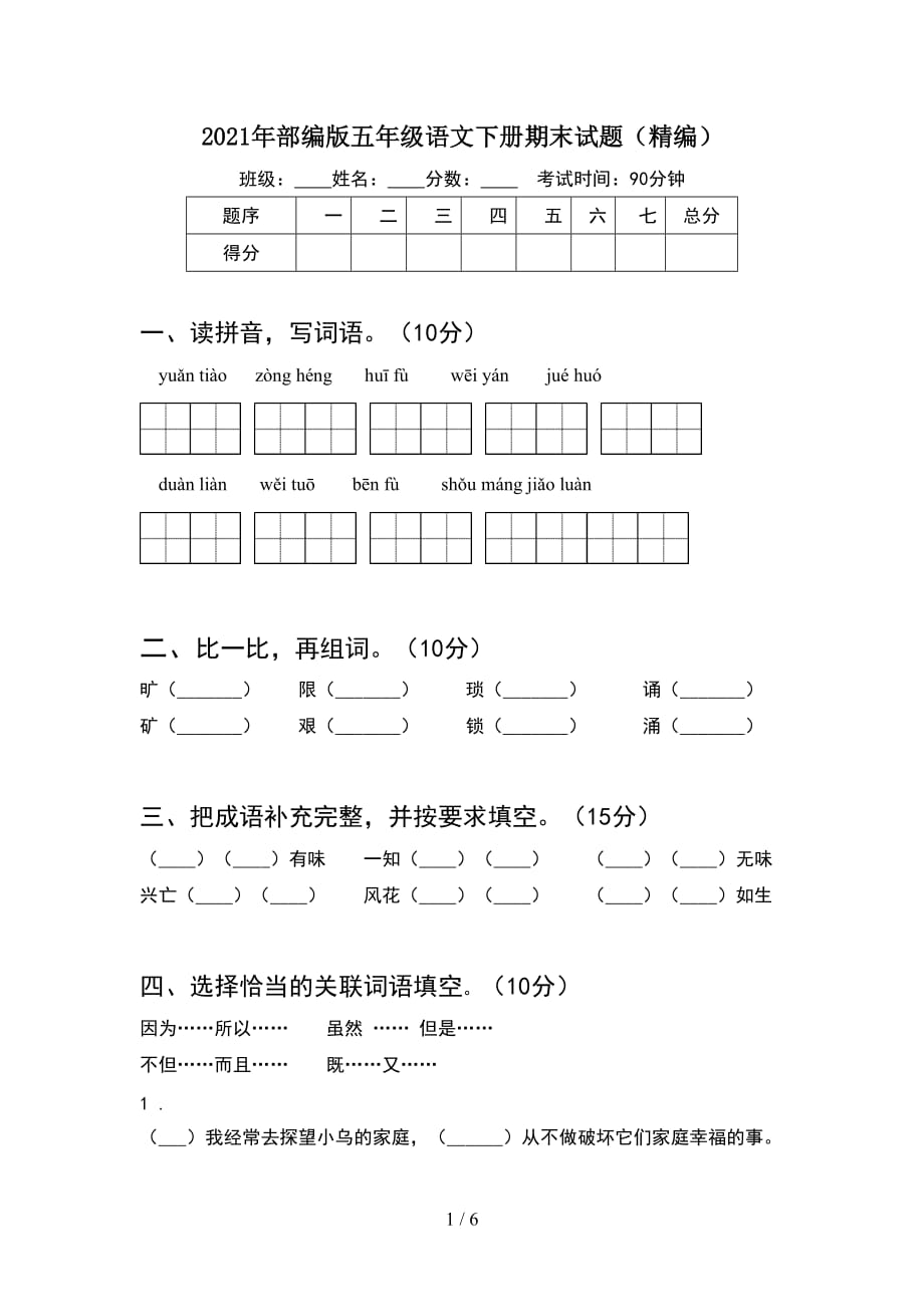 2021年部编版五年级语文下册期末试题（精编）_第1页