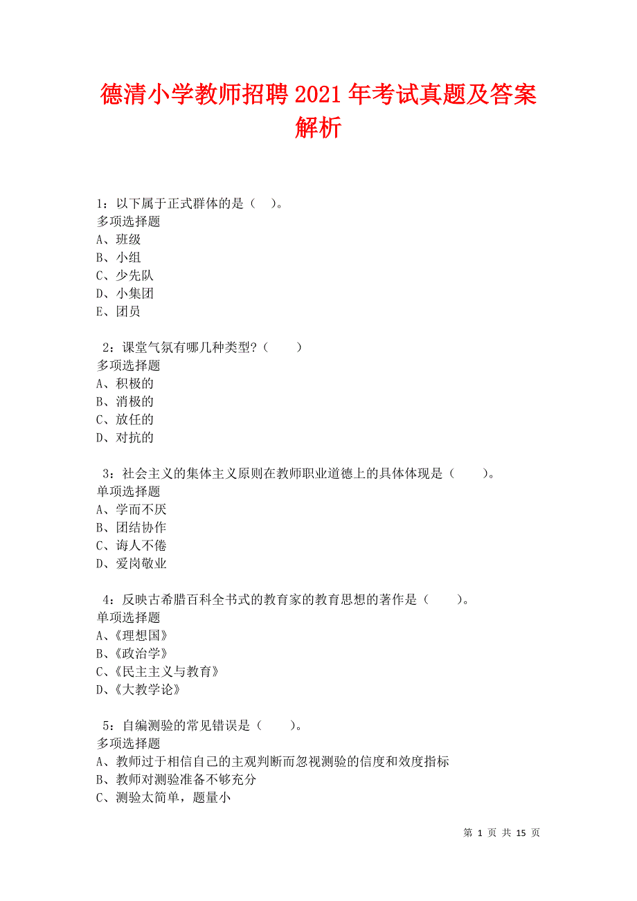 德清小学教师招聘2021年考试真题及答案解析卷5_第1页