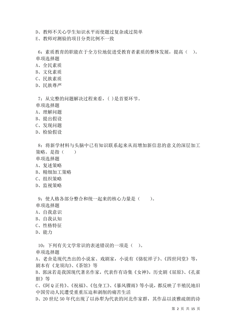 德清小学教师招聘2021年考试真题及答案解析卷5_第2页