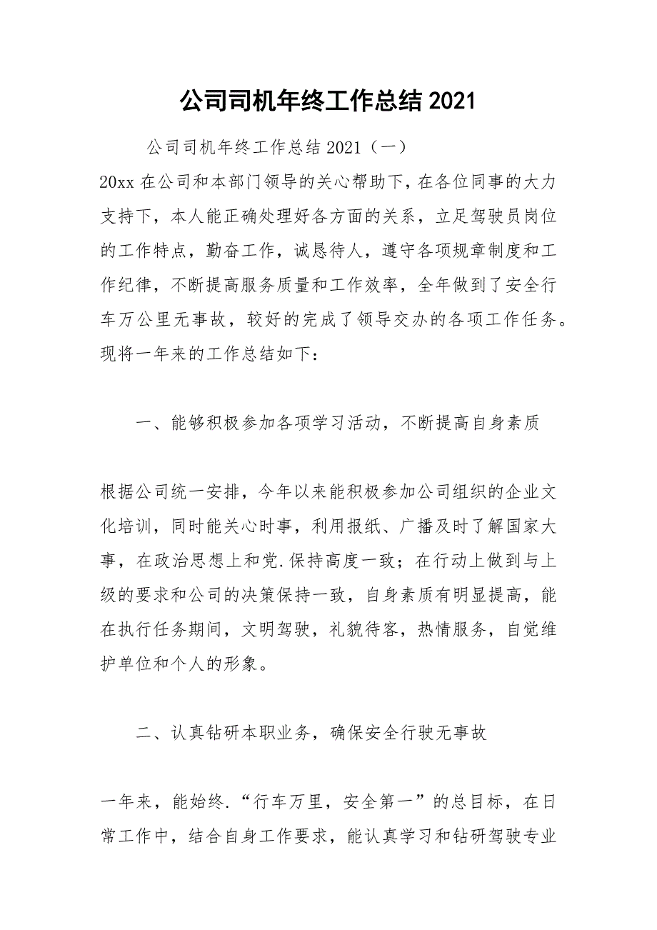 2021年公司司机年终工作总结_第1页