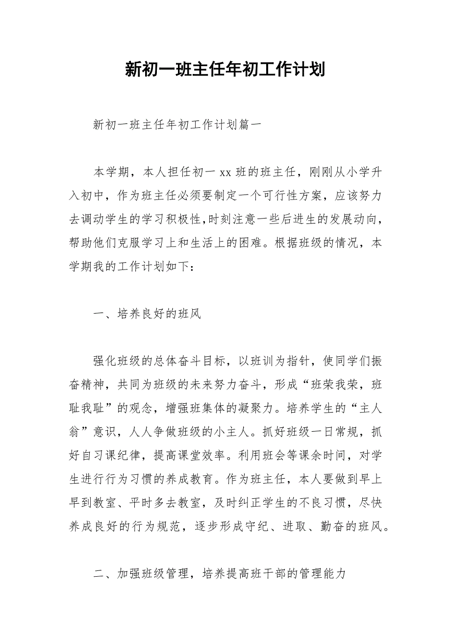 2021年新初一班主任年初工作计划_第1页