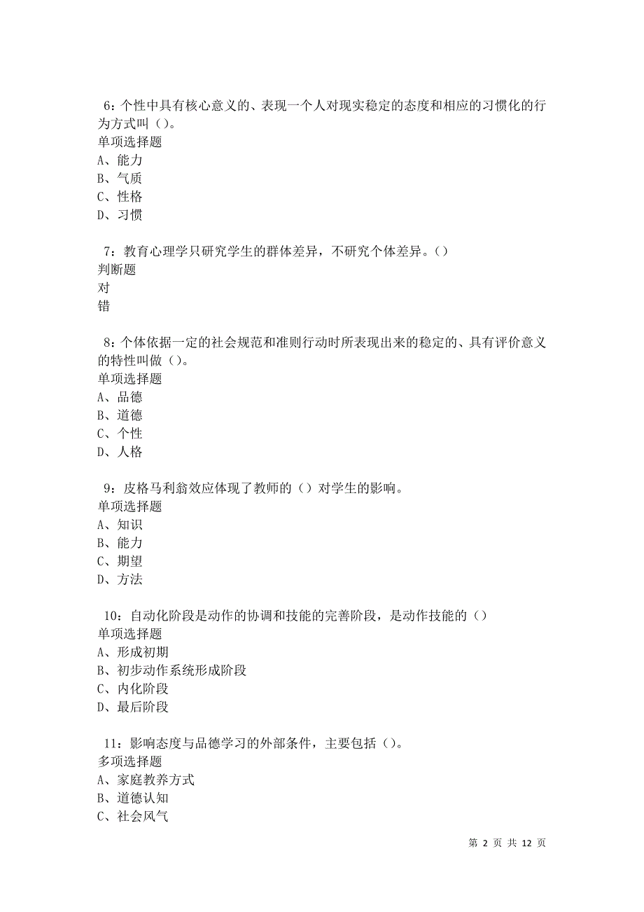 教师招聘《中学教育心理学》通关试题每日练卷12041_第2页